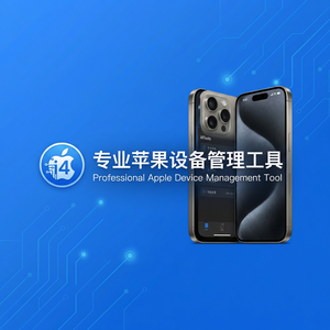 爱思助手是否需要越狱说明