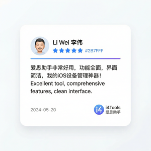 爱思助手综合评分与推荐指数